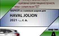 Фаркоп Haval Jolion  (ТСУ) арт. H301-A