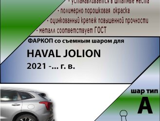 Фаркоп Haval Jolion  (ТСУ) арт. H301-A