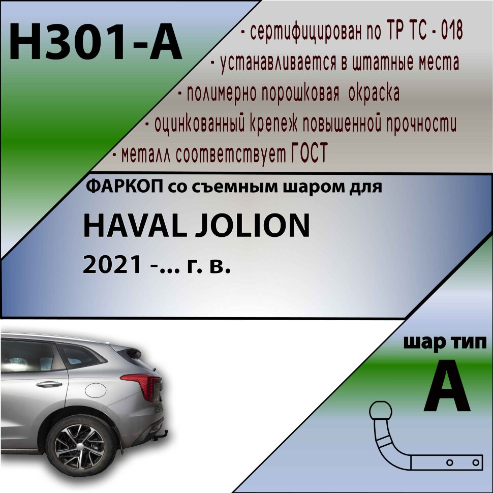 Фаркоп Haval Jolion  (ТСУ) арт. H301-A