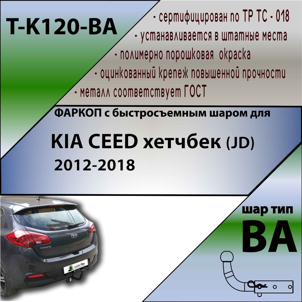 Фаркоп Kia Ceed с быстросъёмным шаром (ТСУ) арт. T-K120-BA