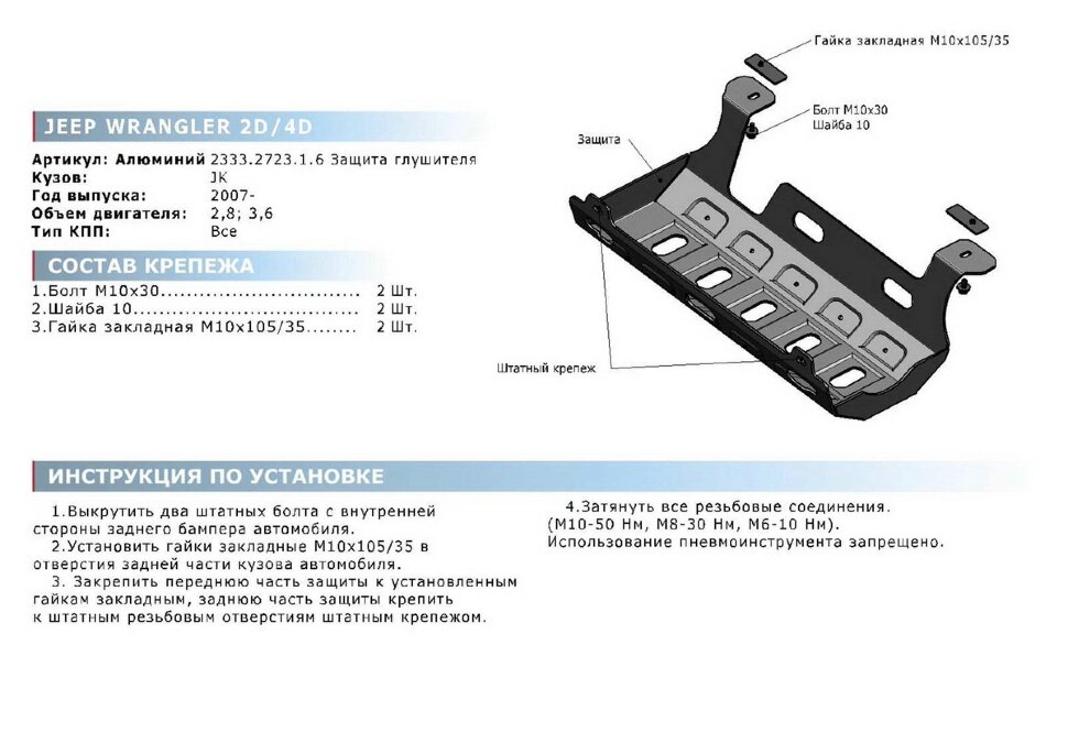 Защита глушителя Rival для Jeep Wrangler JK 2/4-дв. АКПП 2007-2018, штампованная, алюминий 6 мм, с крепежом, 2333.2723.1.6