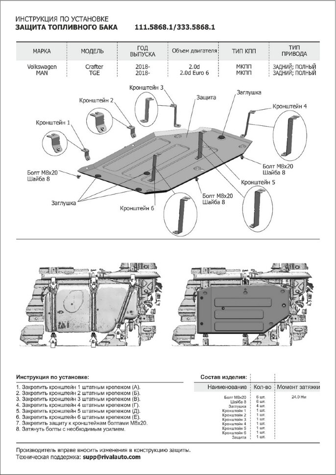 Защита топливного бака Rival для MAN TGE 4WD, RWD (3.180) 2017-н.в., штампованная, алюминий 3 мм, с крепежом, 333.5868.1