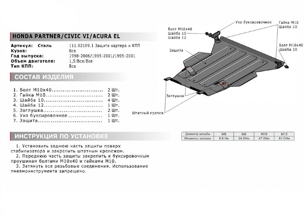 Защита картера и КПП АвтоБроня для Honda Civic VI 1995-2001, штампованная, сталь 1.8 мм, с крепежом, 111.02109.1