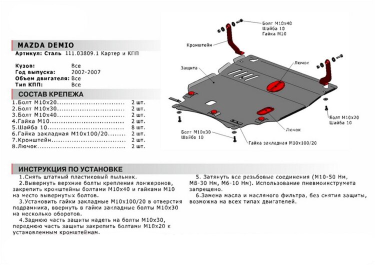 Защита картера и КПП АвтоБроня для Mazda Demio DY 2002-2007, сталь 1.8 мм, с крепежом, 111.03809.1