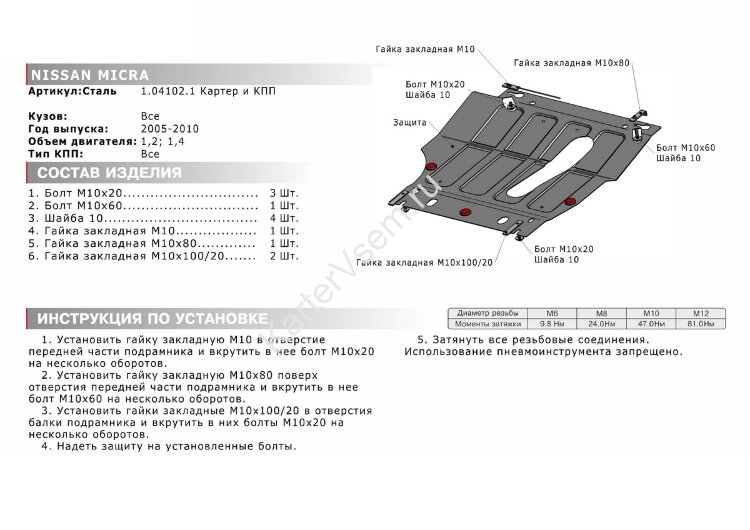 Защита картера и КПП АвтоБроня для Nissan Micra K12 рестайлинг 2005-2010, штампованная, сталь 1.8 мм, с крепежом, 111.04102.1