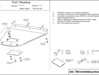 Защита картера Ford Mustang двигатель 3,8  (1993-2004)  арт: 08.0729