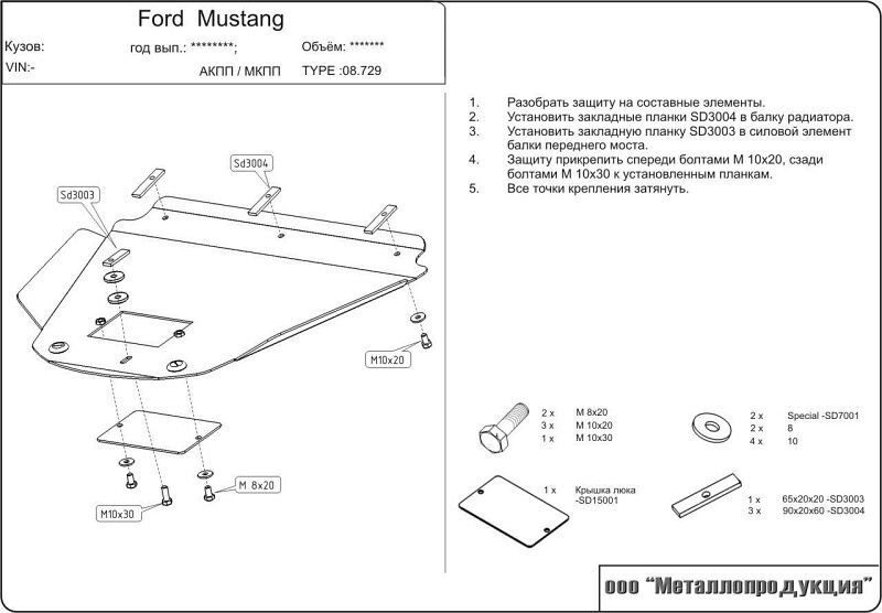 Защита картера Ford Mustang двигатель 3,8  (1993-2004)  арт: 08.0729