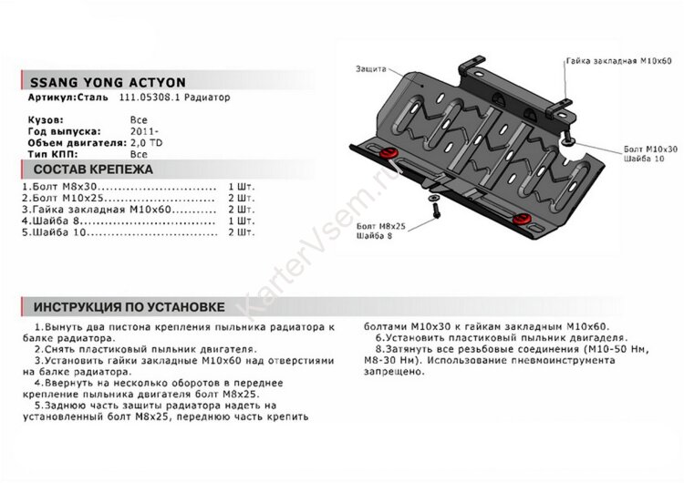 Защита радиатора АвтоБроня для SsangYong Actyon II 2010-2021, штампованная, сталь 1.8 мм, с крепежом, 111.05308.1