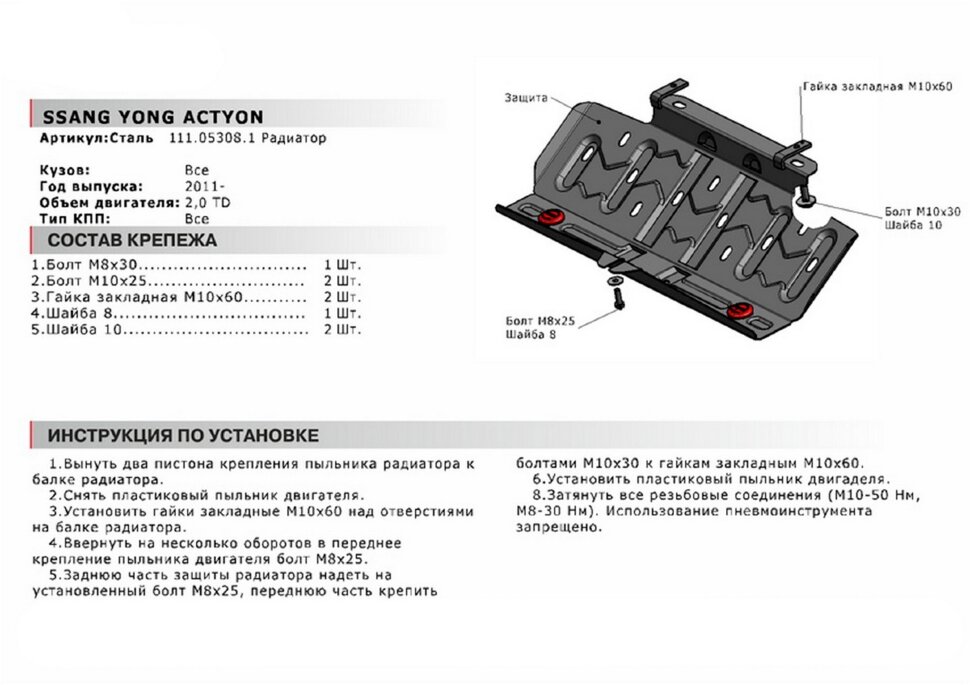 Защита радиатора АвтоБроня для SsangYong Actyon II 2010-2021, штампованная, сталь 1.8 мм, с крепежом, 111.05308.1