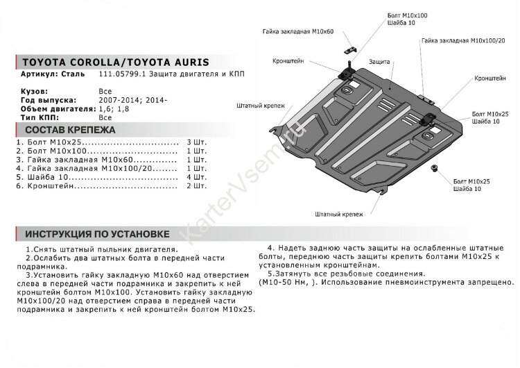 Защита картера и КПП АвтоБроня для Toyota Auris I, II 2006-2015, штампованная, сталь 1.8 мм, с крепежом, 111.05799.1