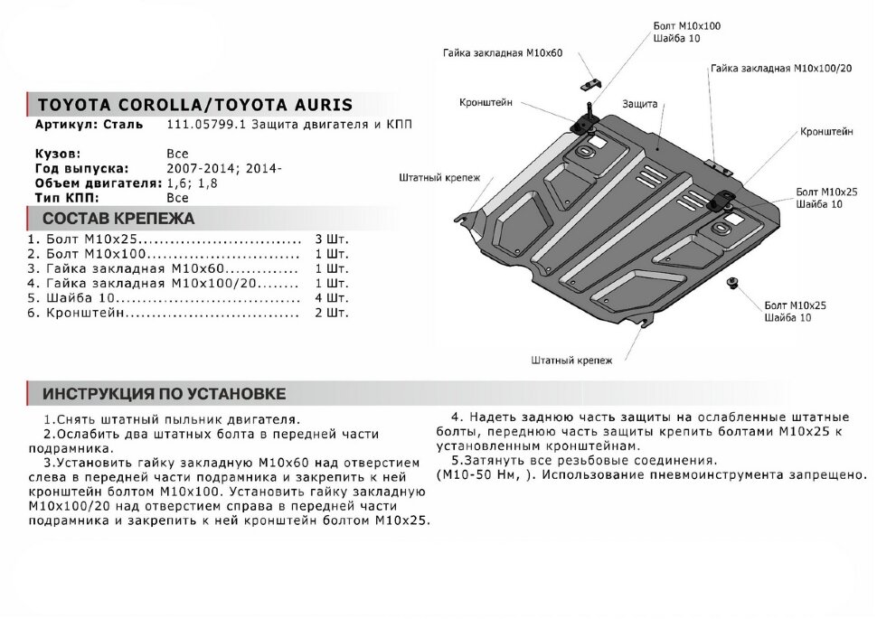 Защита картера и КПП АвтоБроня для Toyota Auris I, II 2006-2015, штампованная, сталь 1.8 мм, с крепежом, 111.05799.1