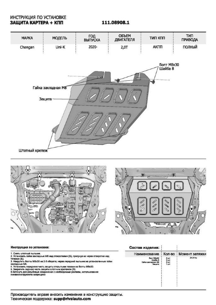 Защита картера, КПП, топливного бака и адсорбера АвтоБроня для Changan UNI-K 2020-н.в., сталь 1.4 мм, с крепежом, штампованная, 3 части K111.08908.1