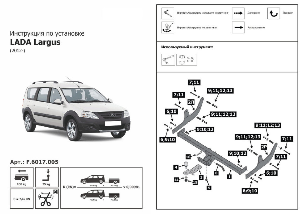 Фаркоп Lada (ВАЗ) Largus шар E (ТСУ) арт. F.6017.005