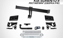 Фаркоп Berg для Kia Sorento II поколение рестайлинг 2012-2020, сборка ФР, шар А, 2500/100 кг, F.2316.001