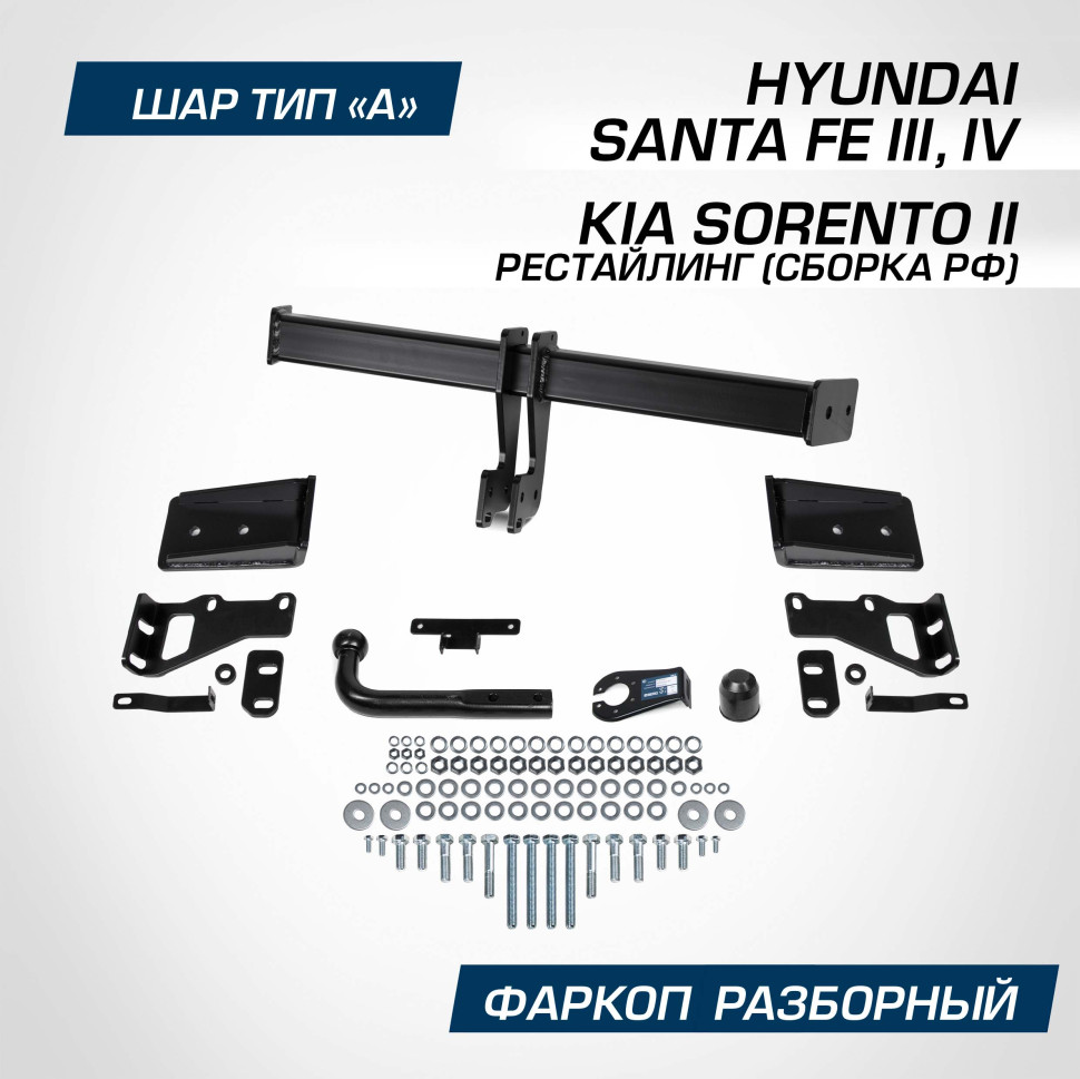 Фаркоп Berg для Kia Sorento II поколение рестайлинг 2012-2020, сборка ФР, шар А, 2500/100 кг, F.2316.001