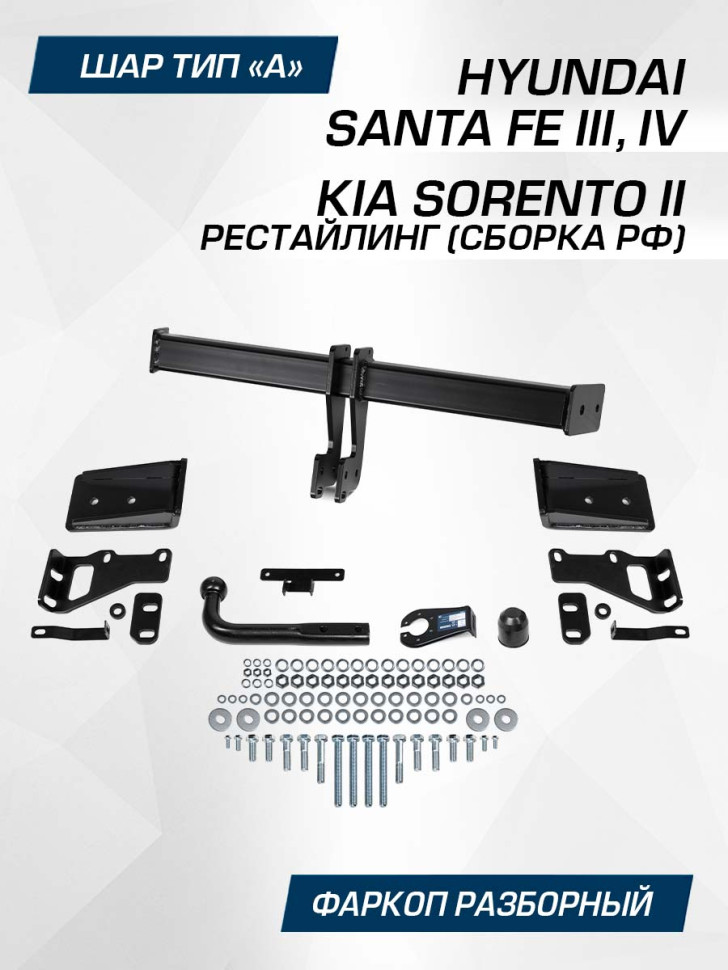 Фаркоп Berg для Kia Sorento II поколение рестайлинг 2012-2020, сборка ФР, шар А, 2500/100 кг, F.2316.001