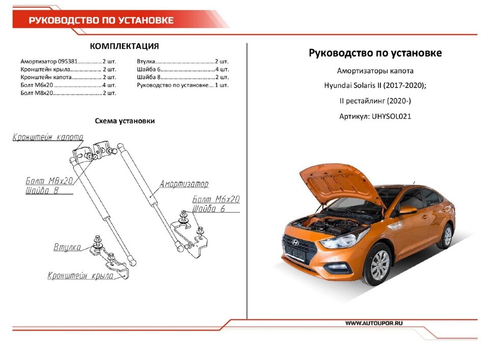 Газовые упоры капота АвтоУпор для Hyundai Solaris II 2017-2020 2020-н.в., 2 шт., UHYSOL021