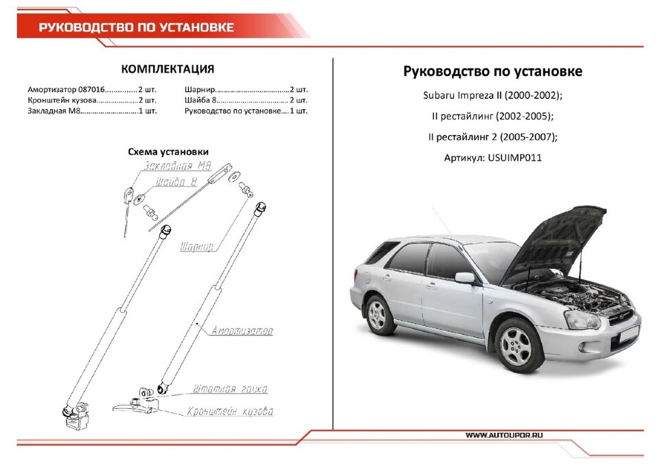 Газовые упоры капота АвтоУпор для Subaru Impreza II 2000-2007, 2 шт., USUIMP011