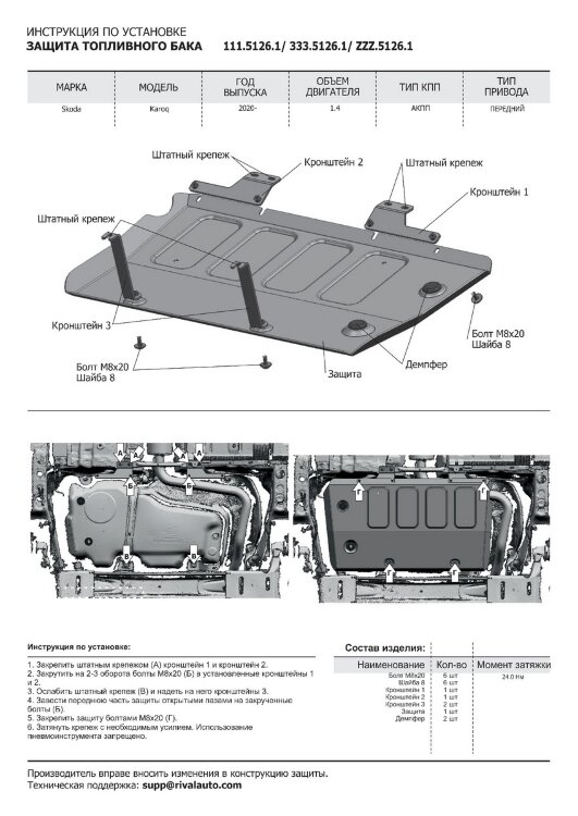 Защита топливного бака Rival для Skoda Karoq FWD 2020-н.в., сталь 1.8 мм, с крепежом, штампованная, 111.5126.1