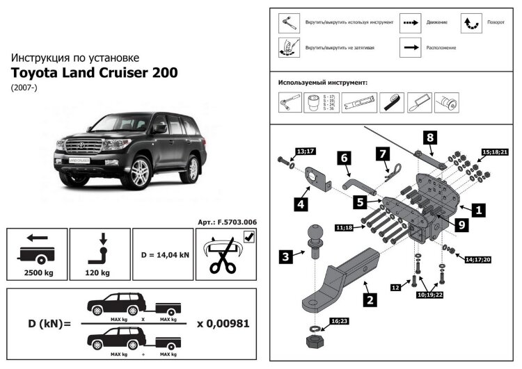 Фаркоп Toyota Land Cruiser шар E (ТСУ) арт. F.5703.006