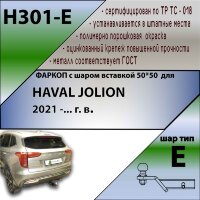 Фаркоп (ТСУ)  для HAVAL JOLION 2021 -... г. в. ( ШАР ВСТАВКА 50*50 )