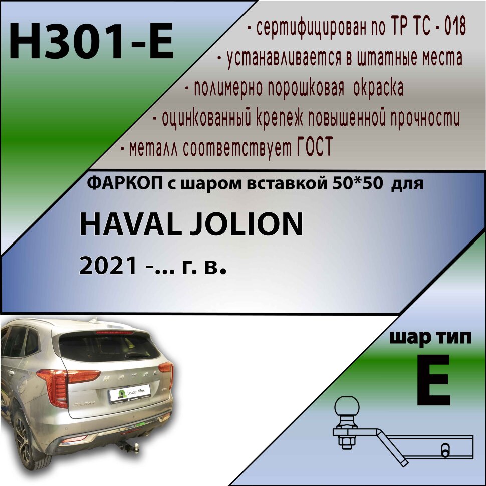 Фаркоп Haval Jolion шар вставка 50*50 (ТСУ) арт. H301-E