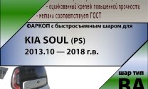 Фаркоп Kia Soul с быстросъёмным шаром (ТСУ) арт. T-K122-BA