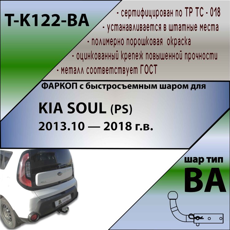 Фаркоп Kia Soul с быстросъёмным шаром (ТСУ) арт. T-K122-BA