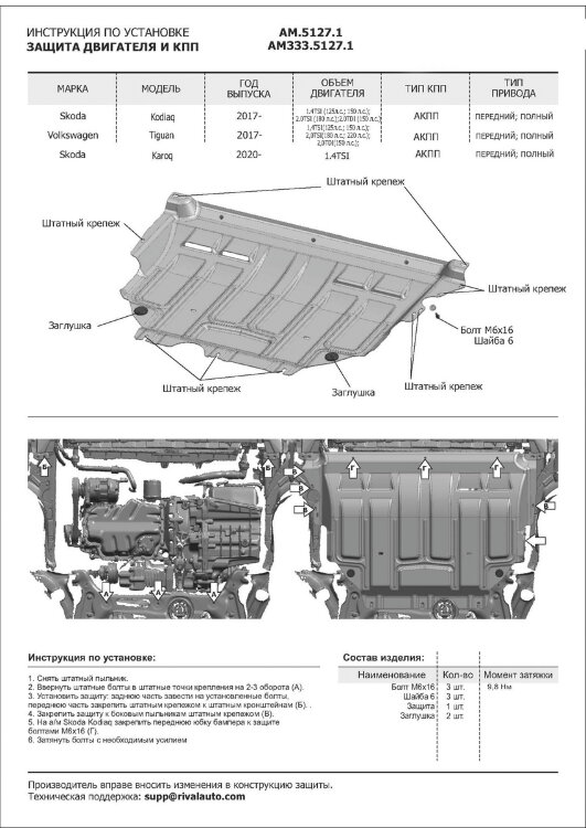 Защита картера и КПП AutoMax для Volkswagen Taos 2021-н.в., сталь 1.4 мм, с крепежом, штампованная, AM.5127.1