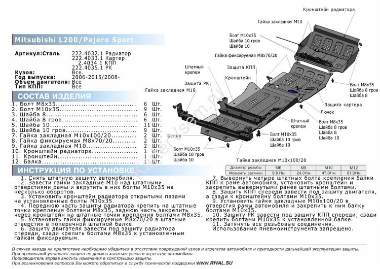 Защита КПП Rival для Mitsubishi L200 IV 2006-2015, сталь 3 мм, без крепежа, штампованная, 21.4034.1.3