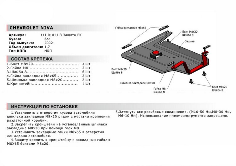 Защита РК АвтоБроня для Chevrolet Niva 2002-2020, штампованная, сталь 1.8 мм, с крепежом, 111.01011.3