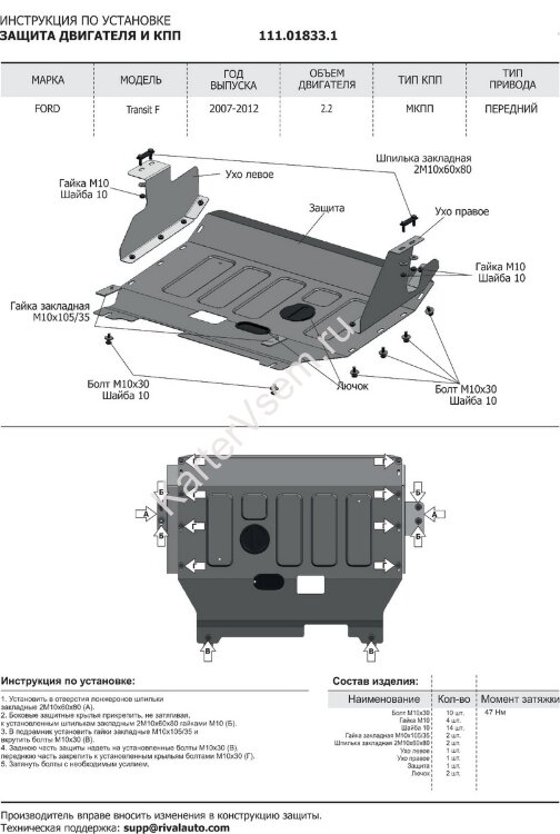 Защита картера и КПП АвтоБроня для Ford Transit VI FWD 2006-2014, штампованная, сталь 1.8 мм, с крепежом, 111.01833.1