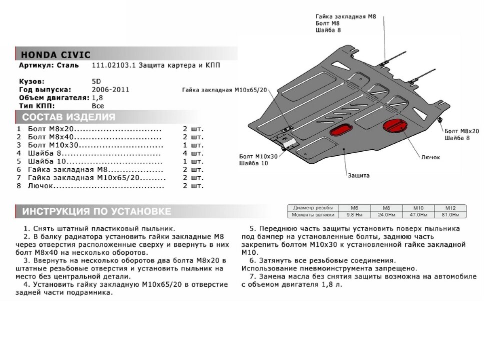 Защита картера и КПП АвтоБроня для Honda Civic VIII хэтчбек 5-дв. 2005-2012, штампованная, сталь 1.8 мм, с крепежом, 111.02103.1