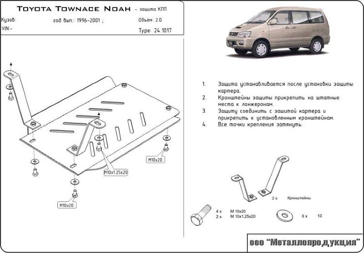 Защита АКПП Toyota Town Ace Noah двигатель 2  (1996-2001)  арт: 24.1017