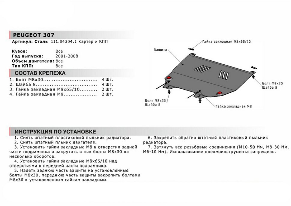 Защита картера и КПП АвтоБроня для Peugeot 307 2001-2008, сталь 1.8 мм, с крепежом, 111.04304.1