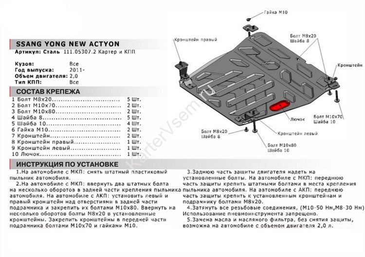 Защита картера и КПП АвтоБроня для SsangYong Actyon II 2010-2021, штампованная, сталь 1.8 мм, с крепежом, 111.05307.2