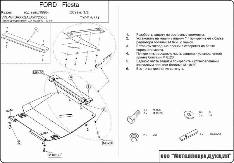 Защита картера и КПП Ford Fiesta двигатель 1,3  (1998-2001)  арт: 08.0551