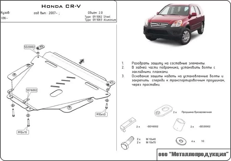 Защита картера и КПП Honda CR-V двигатель 2,0; 2,4; 2,2D  (2007-2012)  арт: 09.1082
