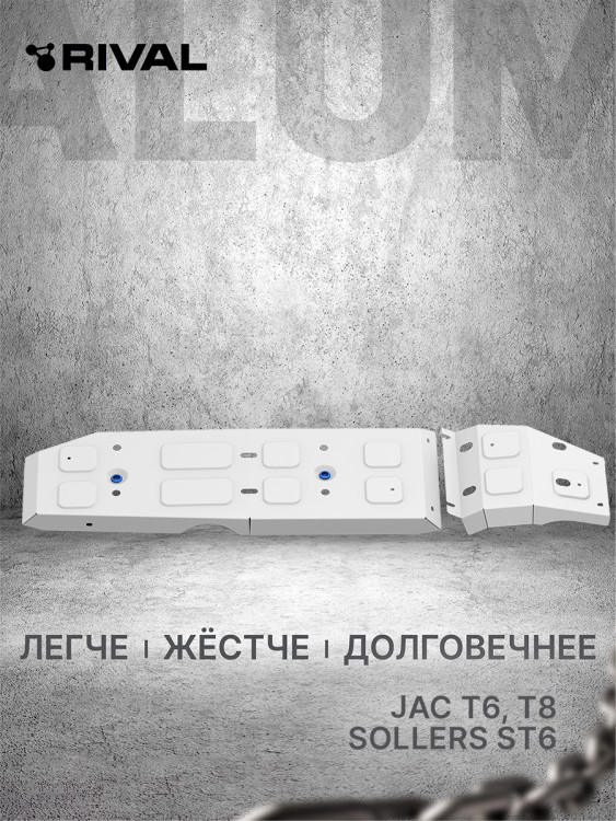 Защита топливного бака Rival для JAC T8 (V - 2.0) 2023-н.в., алюминий 3 мм, с крепежом, штампованная, 333.9211.1