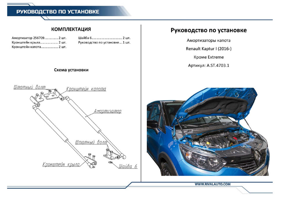 Газовые упоры капота Rival для Renault Kaptur (искл. Extreme) 2016-2020, 2 шт., A.ST.4703.1