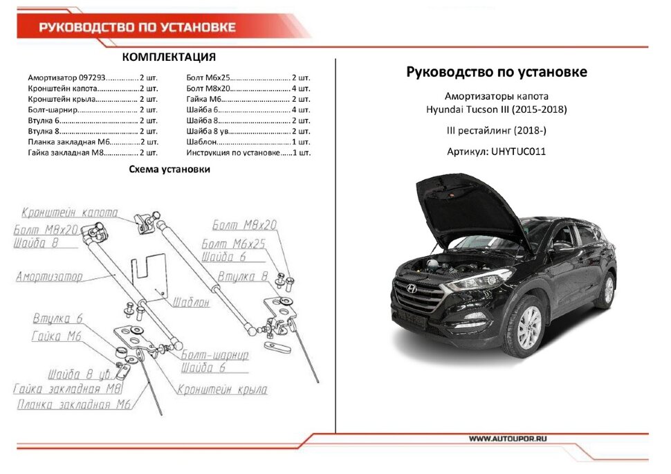 Газовые упоры капота АвтоУпор для Hyundai Tucson III 2015-2021, 2 шт., UHYTUC011