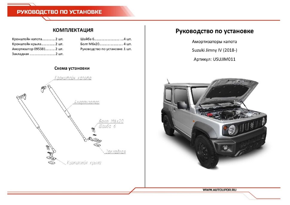 Газовые упоры капота АвтоУпор для Suzuki Jimny IV 2019-н.в., 2 шт., USUJIM011