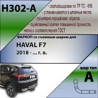 Фаркоп (ТСУ)  для HAVAL F7 2018 - ... г. в.