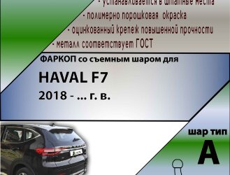 Фаркоп Haval F7  (ТСУ) арт. H302-A