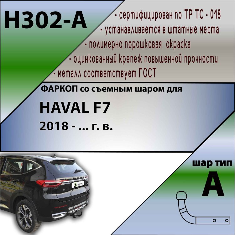 Фаркоп Haval F7  (ТСУ) арт. H302-A