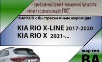 Фаркоп Kia Rio X-LINE с быстросъёмным шаром (ТСУ) арт. T-K123-BA
