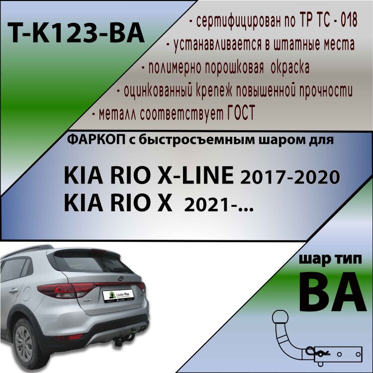 Фаркоп Kia Rio X-LINE с быстросъёмным шаром (ТСУ) арт. T-K123-BA