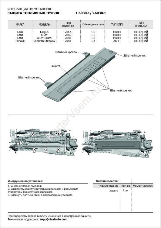 Защита топливных трубок Rival для Lada Xray 2015-н.в., штампованная, алюминий 3 мм, без крепежа, 3.6030.1