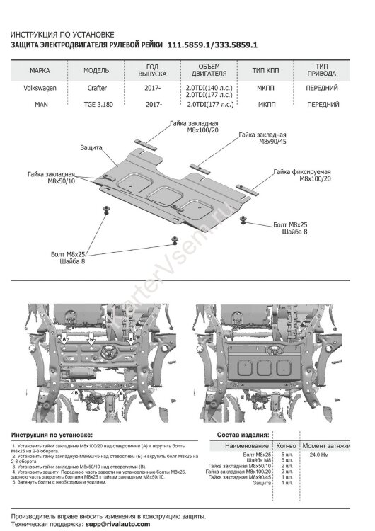 Защита электродвигателя рулевой рейки Rival для MAN TGE МКПП FWD (3.180) 2017-н.в., штампованная, алюминий 4 мм, с крепежом, 333.5859.1