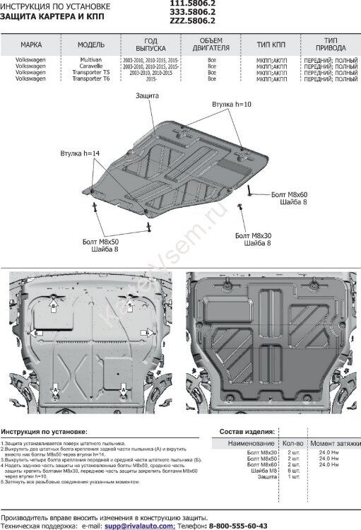 Защита картера и КПП Rival для Volkswagen Transporter T6 рестайлинг 2020-н.в., штампованная, алюминий 3 мм, с крепежом, 333.5806.2
